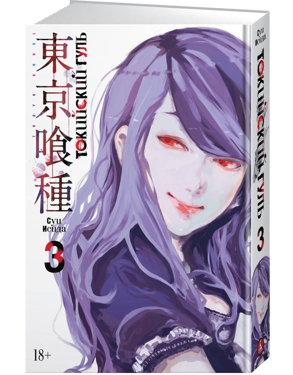 Дополнительное изображение книги «Токийский гуль. Кн. 3»