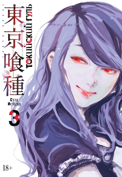 Обложка книги «Токийский гуль. Кн. 3» — Исида Суи, ISBN 9785389156241