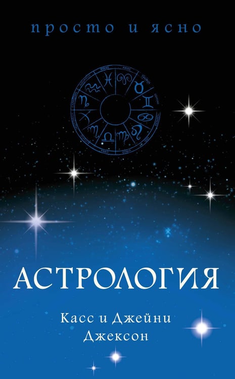 Обложка книги «Астрология» — Джексон Касс;Джексон Джейни, ISBN 9785389154582