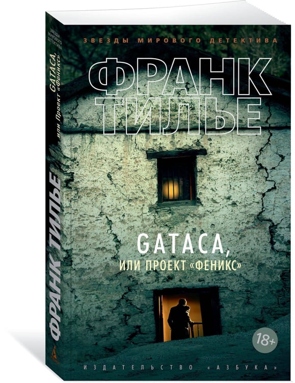 Дополнительное изображение книги «GATACA, или Проект «Феникс»»