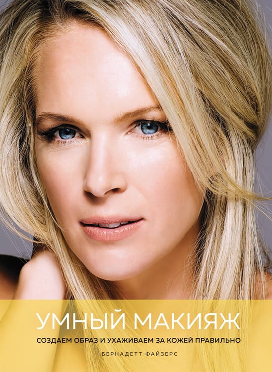Обложка книги «Умный макияж: Создаем образ и ухаживаем за кожей правильно» — Файзерс Бернадетт, ISBN 9785389182820