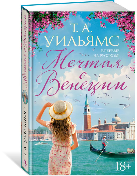 Дополнительное изображение книги «Мечтая о Венеции»
