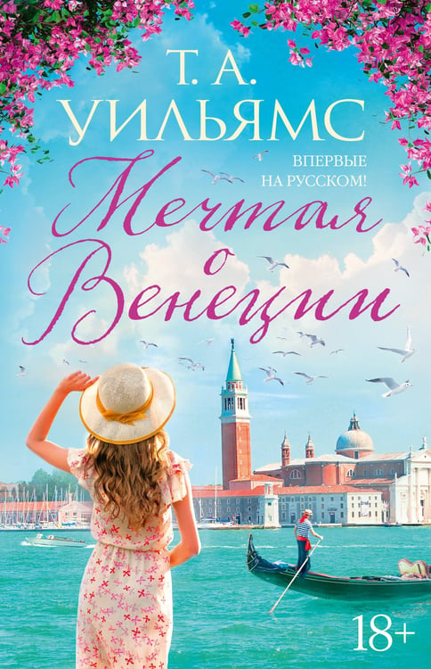 Обложка книги «Мечтая о Венеции» — Уильямс Т.А., ISBN 9785389222090