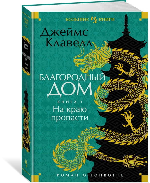 Дополнительное изображение книги «Благородный Дом. Роман о Гонконге. Книга 1. На краю пропасти»