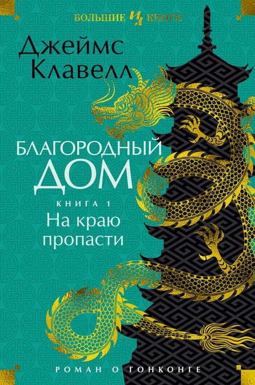 Обложка книги «Благородный Дом. Роман о Гонконге. Книга 1. На краю пропасти» — Клавелл Джеймс, ISBN 9785389223295