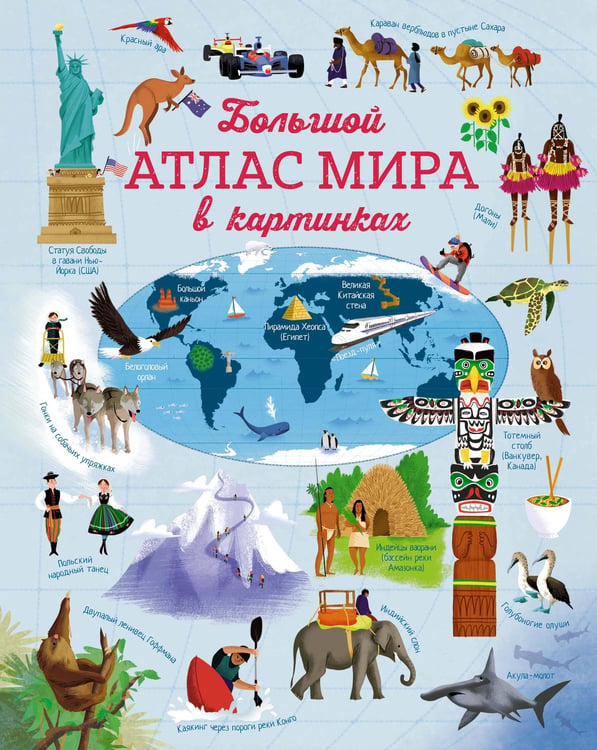 Обложка книги «Большой атлас мира в картинках» — Бон Эмили, ISBN 9785389128620