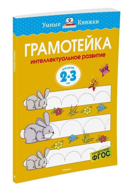 Дополнительное изображение книги «Грамотейка. Интеллектуальное развитие детей 2-3 лет»