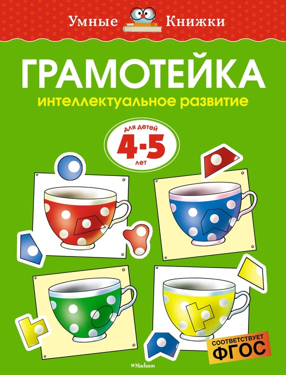 Обложка книги «Грамотейка. Интеллектуальное развитие детей 4-5 лет» — Земцова Ольга Николаевна, ISBN 9785389064430