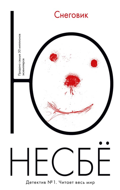 Обложка книги «Снеговик» — Несбё Ю, ISBN 9785389114630