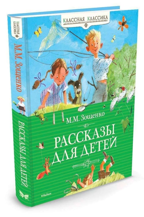 Дополнительное изображение книги «Рассказы для детей»