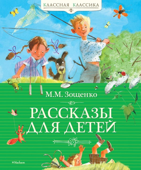 Обложка книги «Рассказы для детей» — Зощенко Михаил Михайлович, ISBN 9785389019874