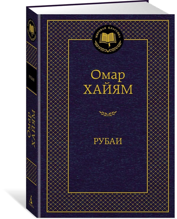 Дополнительное изображение книги «Рубаи»