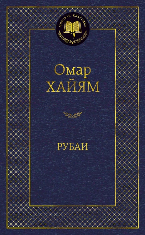 Обложка книги «Рубаи» — Омар Хайям (Хайам), ISBN 9785389156500