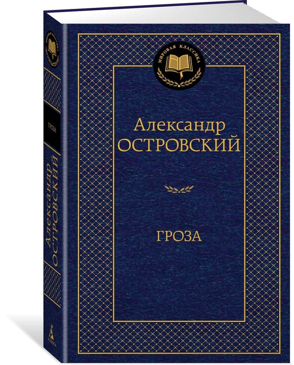 Дополнительное изображение книги «Гроза»