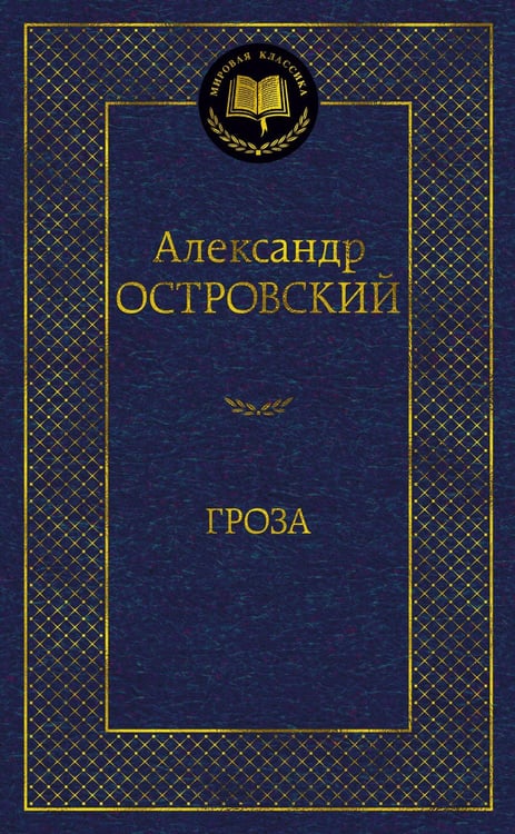 Обложка книги «Гроза», ISBN 9785389189553