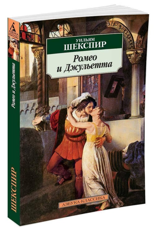 Дополнительное изображение книги «Ромео и Джульетта»