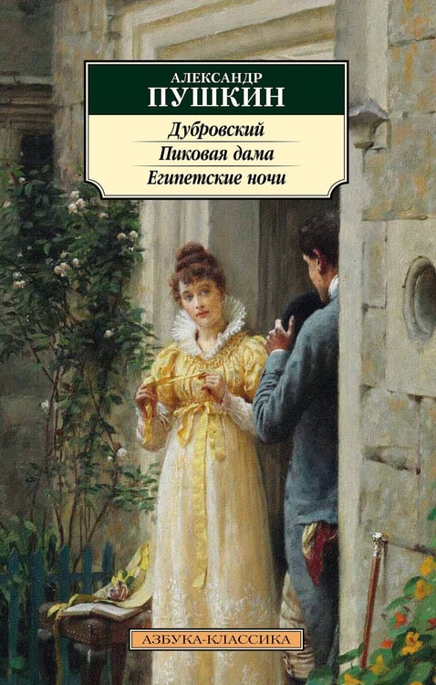 Обложка книги «Дубровский. Пиковая дама. Египетские ночи», ISBN 9785389191075