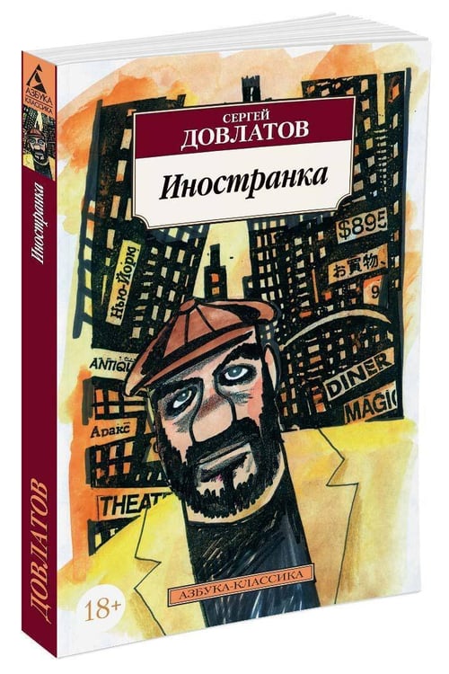 Дополнительное изображение книги «Иностранка»