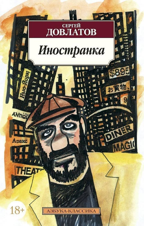 Обложка книги «Иностранка», ISBN 9785389022782