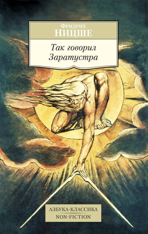 Обложка книги «Так говорил Заратустра» — Ницше Фридрих  Вильгельм, ISBN 9785389085015