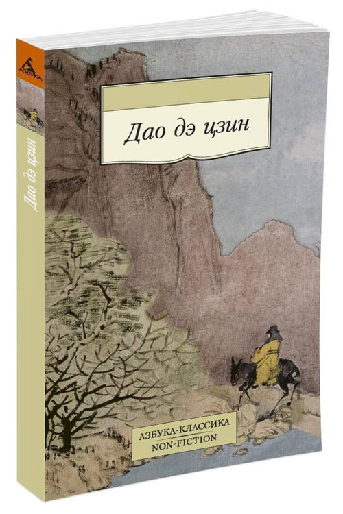 Дополнительное изображение книги «Дао дэ цзин»