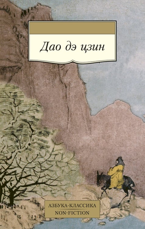 Обложка книги «Дао дэ цзин», ISBN 9785389079564