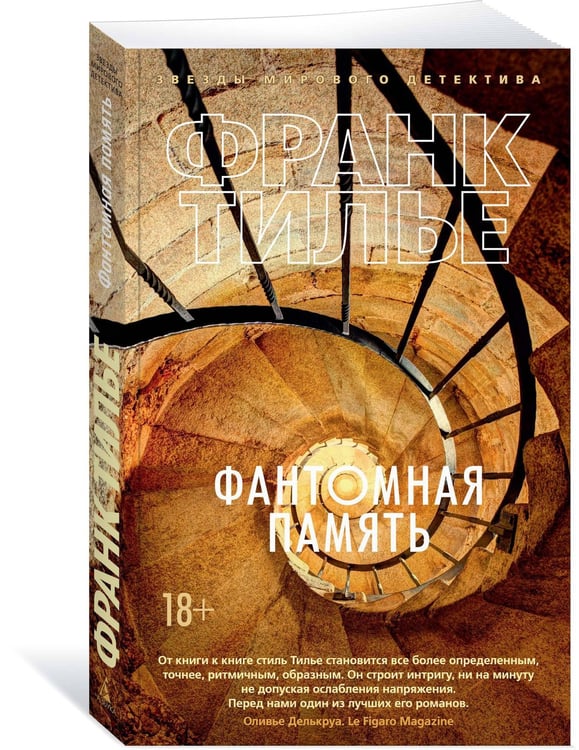 Дополнительное изображение книги «Фантомная память»