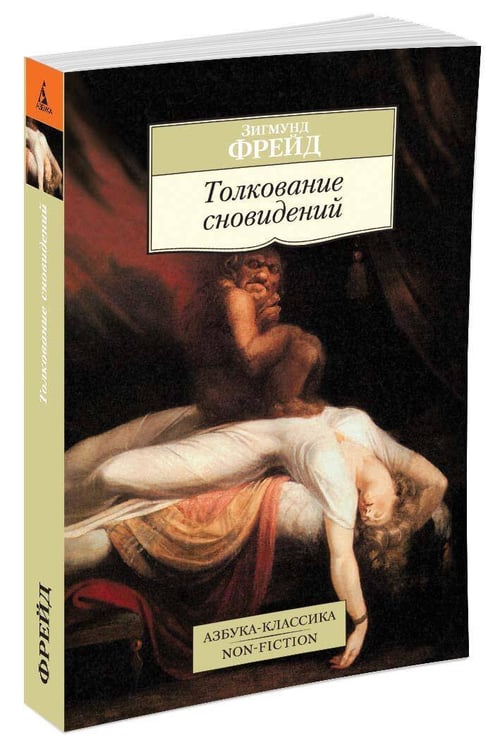Дополнительное изображение книги «Толкование сновидений»