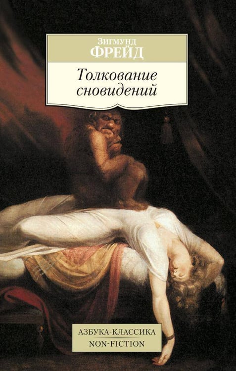 Обложка книги «Толкование сновидений», ISBN 9785389079137