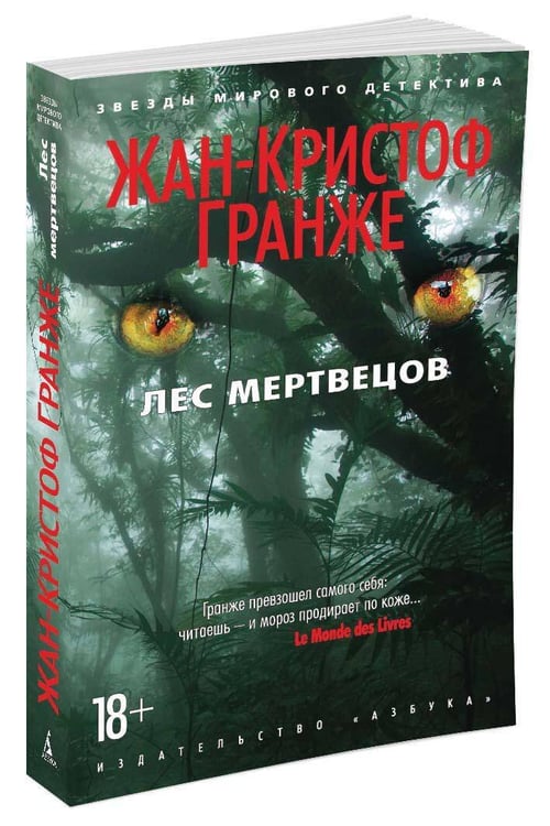 Дополнительное изображение книги «Лес мертвецов»