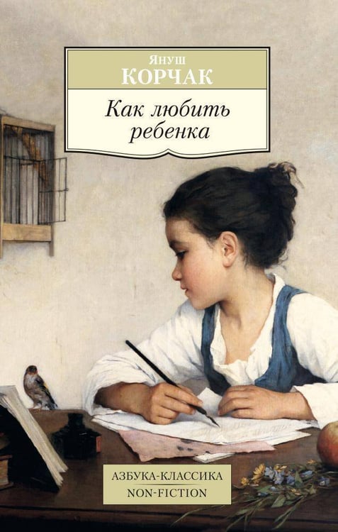 Обложка книги «Как любить ребенка» — Корчак Януш, ISBN 9785389112445