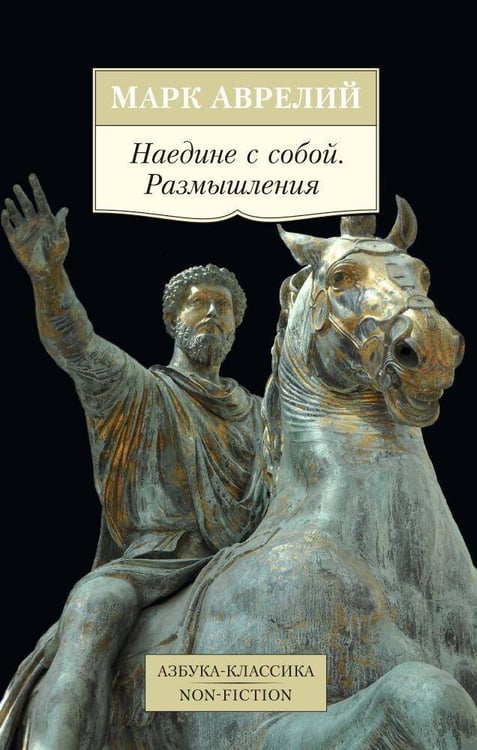 Обложка книги «Наедине с собой. Размышления», ISBN 9785389093003