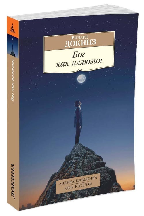 Дополнительное изображение книги «Бог как иллюзия»