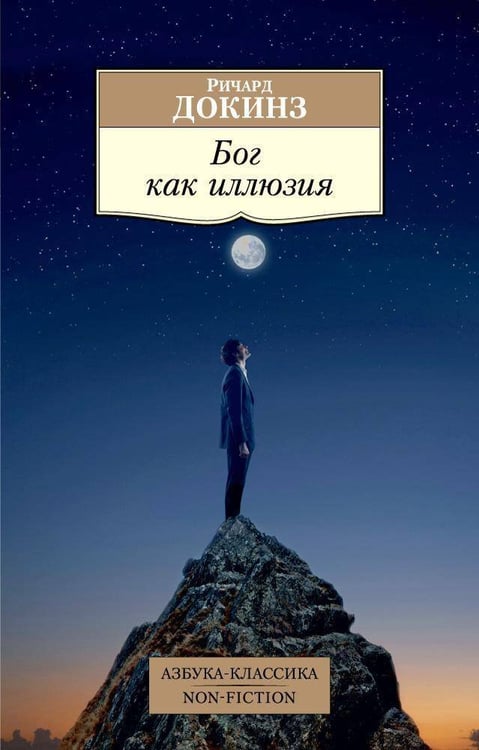 Обложка книги «Бог как иллюзия» — Докинз Ричард, ISBN 9785389098183