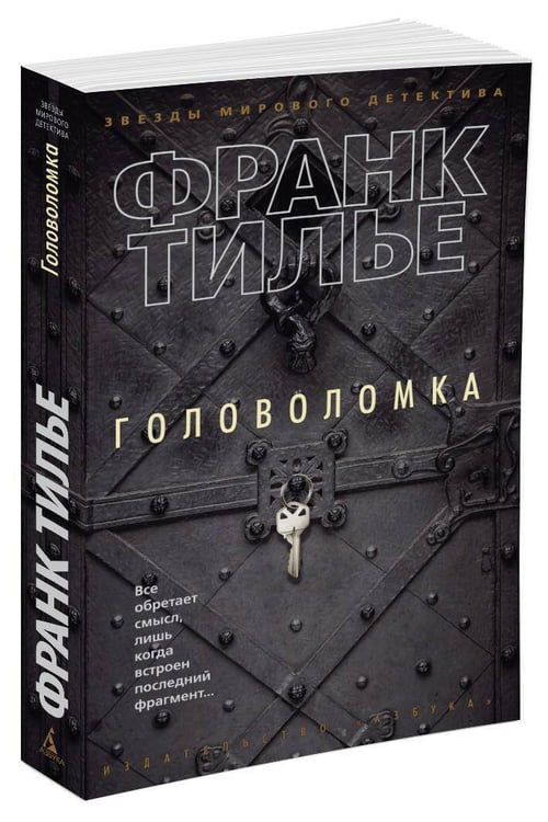 Дополнительное изображение книги «Головоломка»