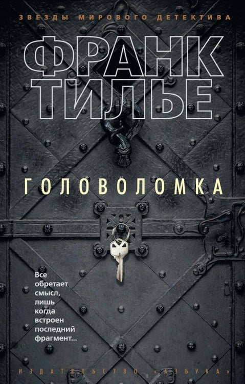 Обложка книги «Головоломка» — Тилье Франк, ISBN 9785389123366