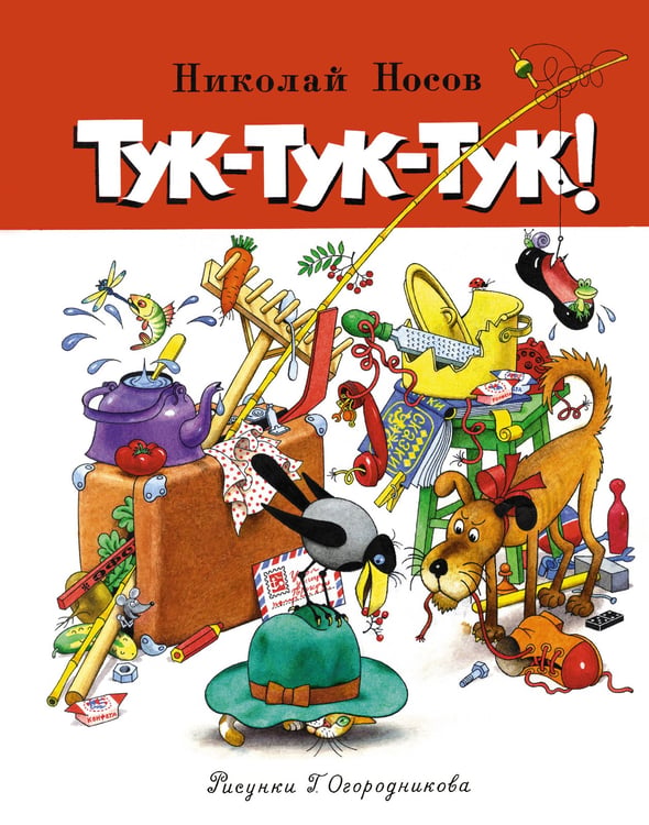 Обложка книги «Тук-тук-тук» — Носов Николай Николаевич, ISBN 9785389135123