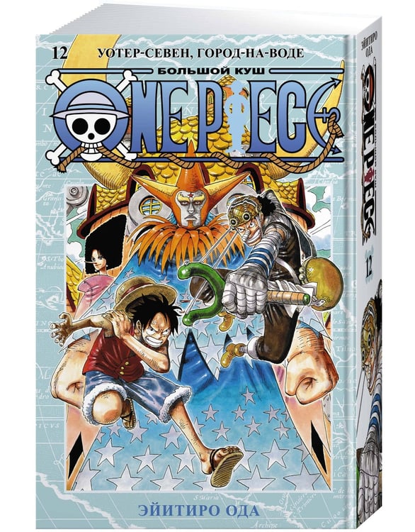 Дополнительное изображение книги «One Piece. Большой куш. Кн. 12. Уотер-Севен, Город-на-Воде»