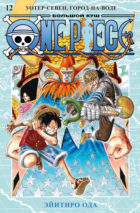 Обложка книги «One Piece. Большой куш. Кн. 12. Уотер-Севен, Город-на-Воде» — Ода Эйитиро, ISBN 9785389220829