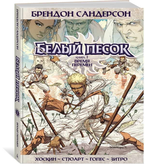 Дополнительное изображение книги «Белый песок. Кн. 1. Время перемен»