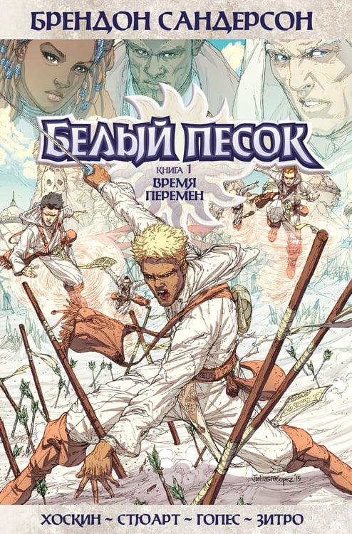 Обложка книги «Белый песок. Кн. 1. Время перемен» — Брендон Сандерсон, ISBN 9785389211865