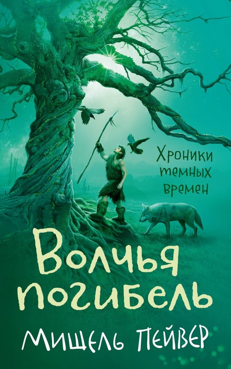 Обложка книги «Хроники темных времен. Книга 9. Волчья погибель» — Пейвер Мишель, ISBN 9785389219113