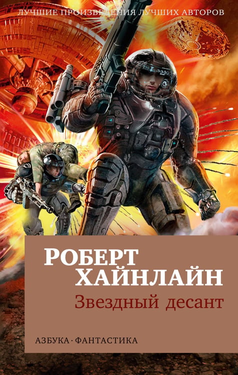Обложка книги «Звездный десант», ISBN 9785389222175