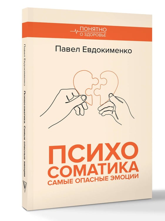 Дополнительное изображение книги «Психосоматика: самые опасные эмоции»