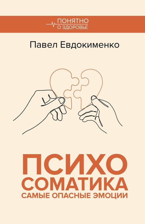 Обложка книги «Психосоматика: самые опасные эмоции» — Евдокименко Павел Валерьевич, ISBN 9785171749965