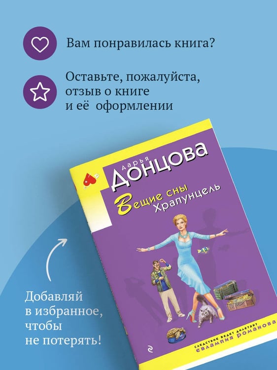 Дополнительное изображение книги «Вещие сны Храпунцель»