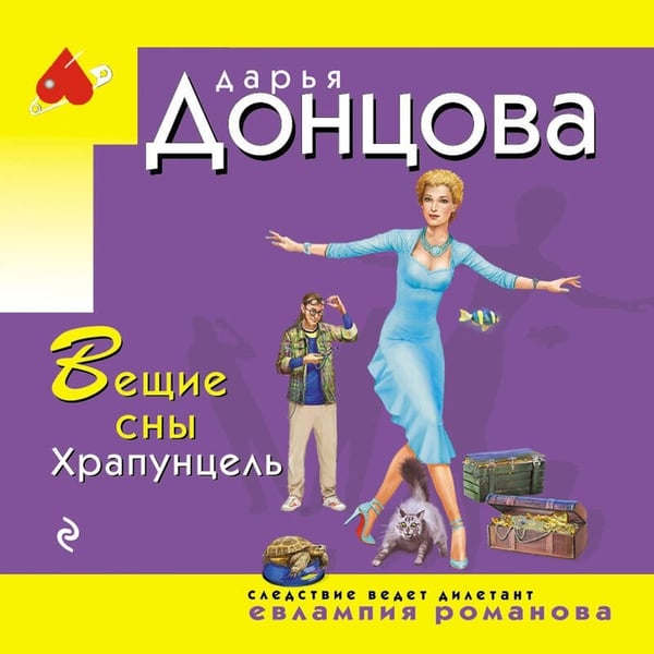 Дополнительное изображение книги «Вещие сны Храпунцель»