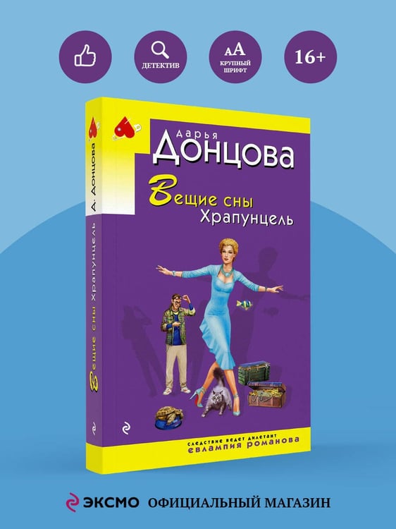 Дополнительное изображение книги «Вещие сны Храпунцель»