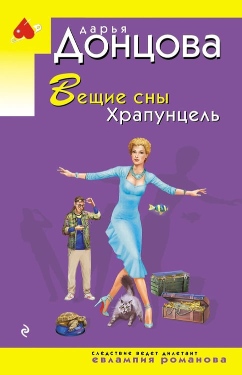 Обложка книги «Вещие сны Храпунцель» — Донцова Дарья Аркадьевна, ISBN 9785042163081
