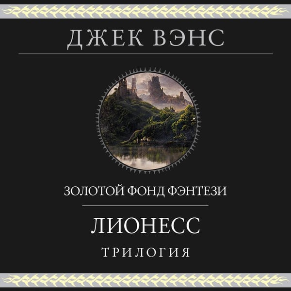 Дополнительное изображение книги «Лионесс. Трилогия»